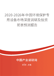2020年環(huán)境保護(hù)專用設(shè)備行業(yè)發(fā)展趨勢分析