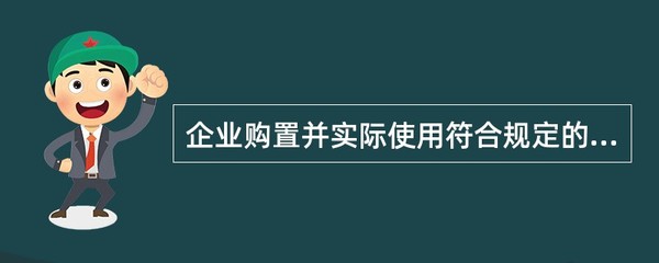 環(huán)保專(zhuān)用設(shè)備稅收優(yōu)惠 企業(yè)購(gòu)置與使用的政策導(dǎo)向