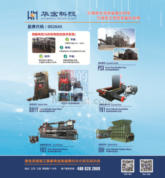 綠色智造新篇章 江蘇華宏科技助力2023廢鋼全國行·浙江區(qū)域研討會(huì)